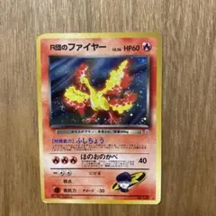 R団のファイヤー 旧裏　ポケモンカード　ジム拡張第1弾 リーダーズスタジアム
