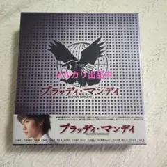 2026年最新】ブラッディ・マンデイ dvd boxの人気アイテム - メルカリ