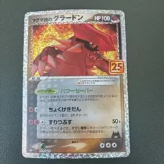 マグマ団のグラードン プロモカードパック 25th ANNIVERSARY e…
