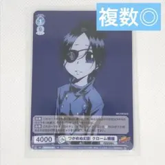 未使用 ヴァイスシュヴァルツブラウ RBN/PR-008つかめぬ幻影クローム髑髏