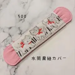 【500】水筒肩紐カバーのサムネイル