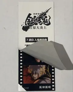 映画 銀魂 吉原大炎上 第7週目入場者特典フィルム風シール 坂田銀時