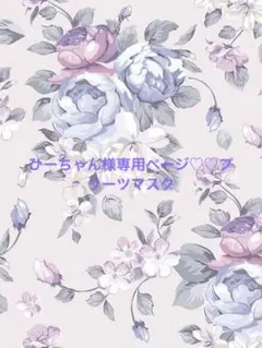 ひーちゃん様専用ページ♡♡プリーツマスク