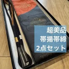 秋冬　超美品　正絹　帯揚げ　帯締め　2点　着物　小物　オレンジ　黒　金　茶　緑