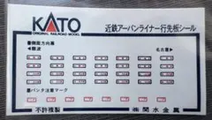 【未使用】 KATO 近鉄アーバンライナー 行先表示ステッカーのサムネイル