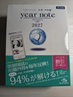 year note イヤーノート 内科・外科編 シリアルナンバー未使用 - メルカリ