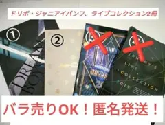 処分します‼️ジャニーズ ドリボ2021・ジャニアイ2018