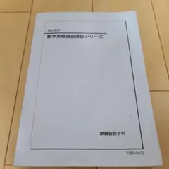 駿台 高3理系数学Sα 講義プリント集 小山先生 鉄緑会 河合塾 東進