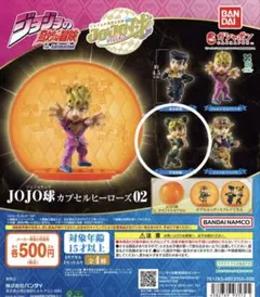 ジョジョの奇妙な冒険 JOJO球 カプセルヒーローズ02 空条徐倫