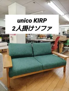 unico ウニコ BREATH ブレス ソファ 2人掛け 廃盤I052 - メルカリ