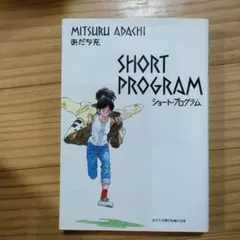 SHORT PROGRAM あだち充