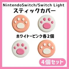 任天堂スイッチ Switch Lite スティックカバー ジョイコンカバー 肉球