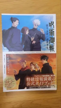 呪術廻戦/公式ガイドブック/懐玉・玉折/渋谷事変