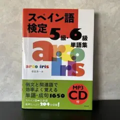 スペイン語検定 5級・6級単語集 MP3 CD付 中古