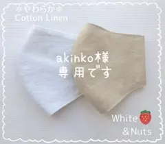 akinko様　専用＊ハンドメイドマスク　やわらかコットンリネン