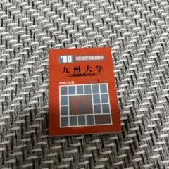 2025年最新】赤本 九州大の人気アイテム - メルカリ