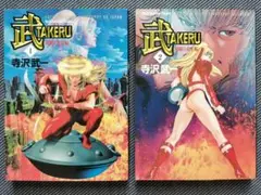 武 : 双瞳の女王編 1＆2巻（全巻）