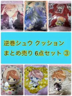 ディアラバ シュウ クッション まとめ売り