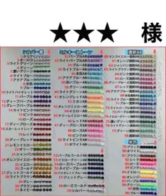 ★★★　様　専用