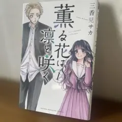 2026年最新】薫る花は凛と咲く 初版 1巻の人気アイテム - メルカリ