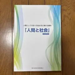 東京都教育委員会　人間と社会