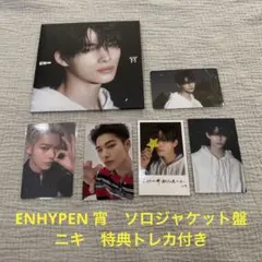 ENHYPEN 宵　ソロジャケット盤　ニキ　niki　特典トレカ付き