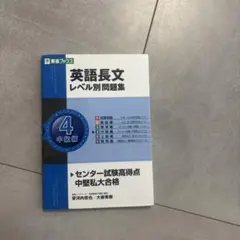 英語長文レベル別問題集 4 中級編