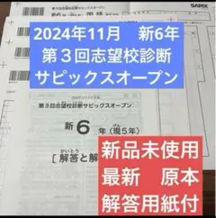 最新！原本！2024年第2回合格力判定サピックスオープン　6年サピックス解答用紙 SAPIX 6年 第2回 志望校判定 サピックスオープン A B フルセット