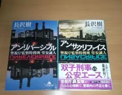 アンリバーシブル アンサクリファイス 長沢樹 2冊セット