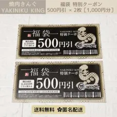【匿名配送】焼肉きんぐ 割引クーポン券 1,000円分［500円引 × 2枚］のサムネイル