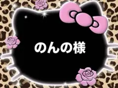 のんの様♡専用ページ