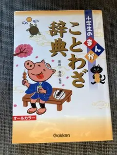 小学生のまんがことわざ辞典