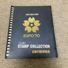 2026年最新】エキスポ70スタンプコレクションの人気アイテム - メルカリ