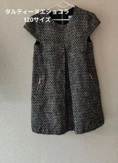 タルティーヌエショコラ　ワンピース　120サイズ