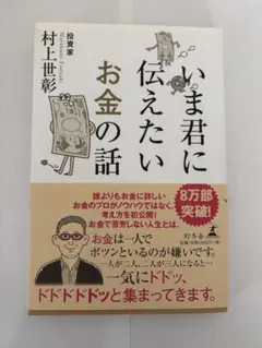 いま君に伝えたいお金の話