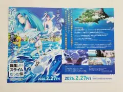 映画 フライヤー　転生したらスライムだった件　蒼海の涙編　映画館チラシ 2枚