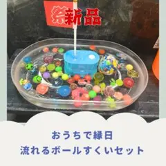 未使用　おうちで縁日　流れるボールすくいセット　スーパーボール　ポイ　金魚　人形のサムネイル