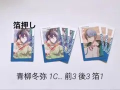 プロセカ 1C エピカ 青柳冬弥 まとめ売り 箔押しあり