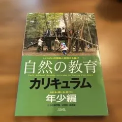 自然の教育 カリキュラム 年少編
