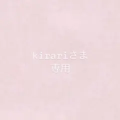kirariさま専用