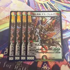 切札電融 デスフェルザーク 4枚