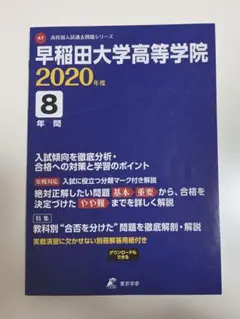 早稲田大学高等学院 最近8年間入試の徹底研究　過去問　2020年度