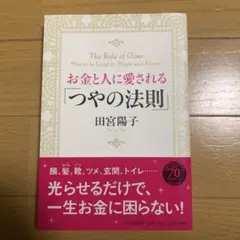 お金と人に愛される「つやの法則」 = The Rule of Gloss,Ho…