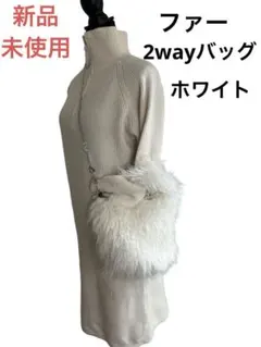 ファー ショルダーバッグ ハンドバッグ 2way 最終価格