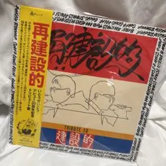いとうせいこう　タイ二イパンクス　建設的 アナログレコード いとうせいこう & TINNIE PUNX 建設的 ＜アナログ復刻盤＞（LP