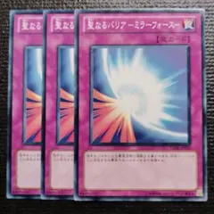 3296 聖なるバリア－ミラーフォース－ 3枚セット