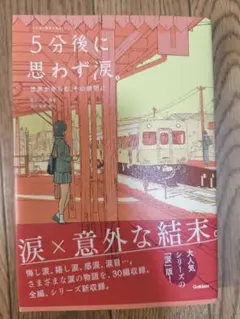 5分後に思わず涙 5分後に意外な結末 シリーズ　短編集