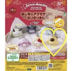 サンリオ めじるしアクセサリー なりきりまん　ポムポムプリン
