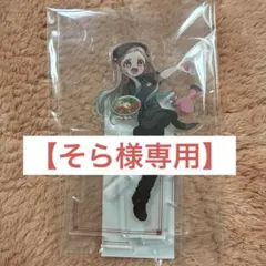 【そら様専用】アクリルスタンド 地縛少年花子くん 八尋寧々