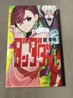 2026年最新】ダンダダン 1巻 初版の人気アイテム - メルカリ